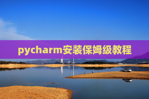 pycharm安装保姆级教程